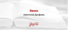Янехо — Анатолій Дрофань, читати повністю текст твору онлайн. УкрЛіб :  Українська Бібліотека